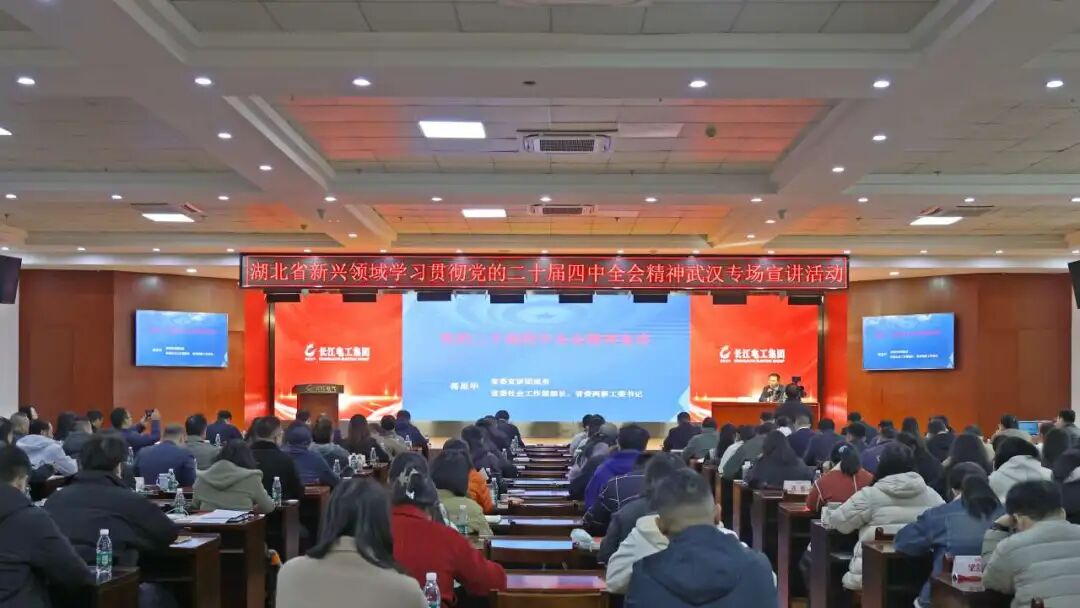 湖北省新興領域學習貫徹黨的二十屆四中全會精神宣講活動在長江電工集團順利舉行